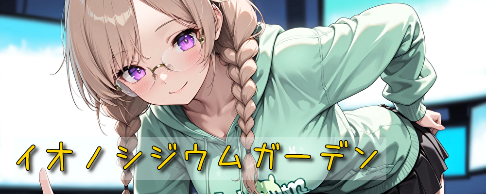 イオノシジウムガーデン